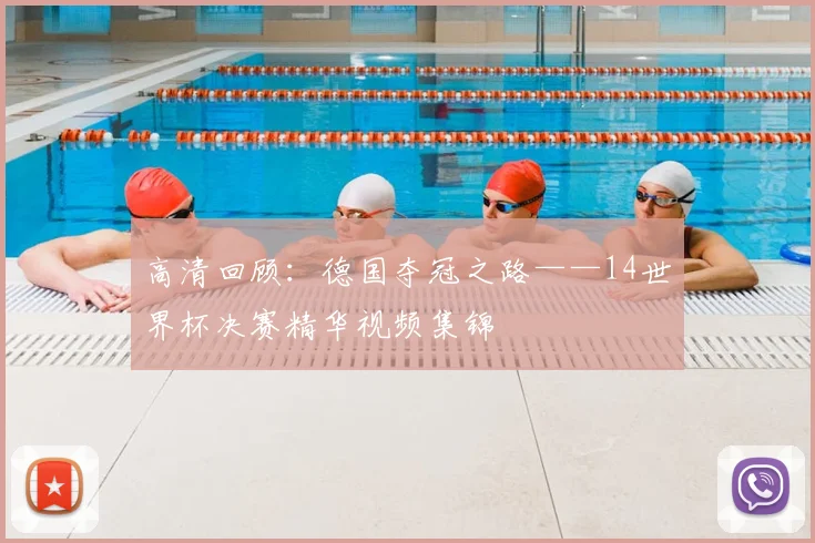 高清回顾：德国夺冠之路——14世界杯决赛精华视频集锦