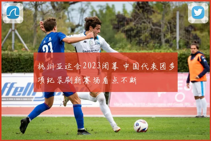 杭州亚运会2023闭幕 中国代表团多项纪录刷新赛场看点不断