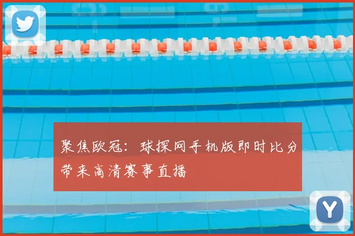 聚焦欧冠：球探网手机版即时比分带来高清赛事直播